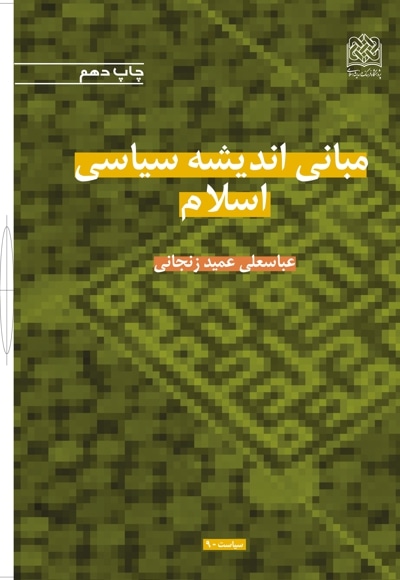 مبانی اندیشه سیاسی اسلام